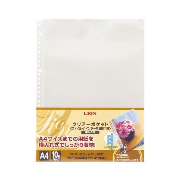 (まとめ) ライオン事務器 クリアーポケット A4タテ 2・4・30穴 横入式・両面ポケット CL-303T 1パック（10枚） 〔×30セット〕 代引不可