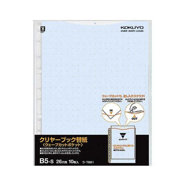 (まとめ) コクヨ クリヤーブック(クリアブック)(ウェーブカットポケット)用替紙 B5タテ 2・26穴 青 ラ-T881B 1パック(10枚) 〔×30セット〕 代引不可