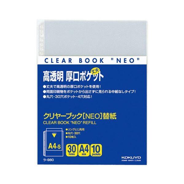 (まとめ) コクヨ クリヤーブック（クリアブック） NEO用替紙 A4タテ 2・4・30穴 ラ-980 1パック（10枚） 〔×30セット〕 代引不可