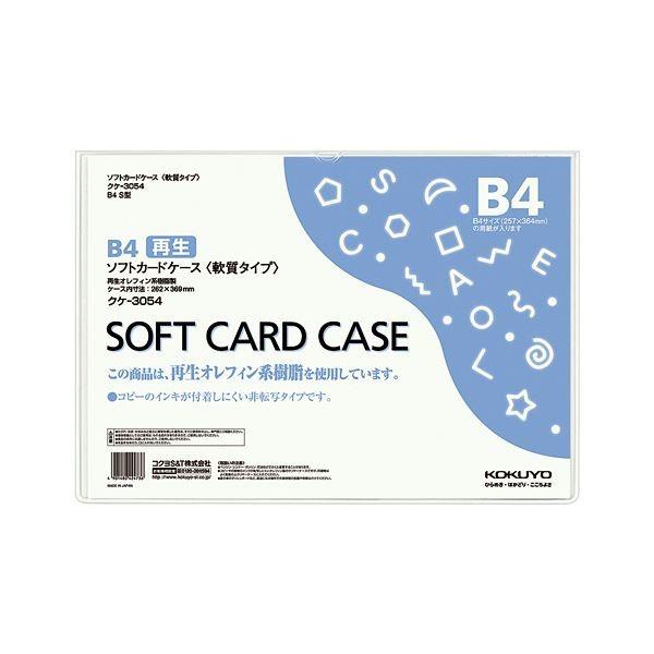 (まとめ) コクヨ ソフトカードケース(軟質) B4クケ-3054 1枚 〔×30セット〕 代引不可
