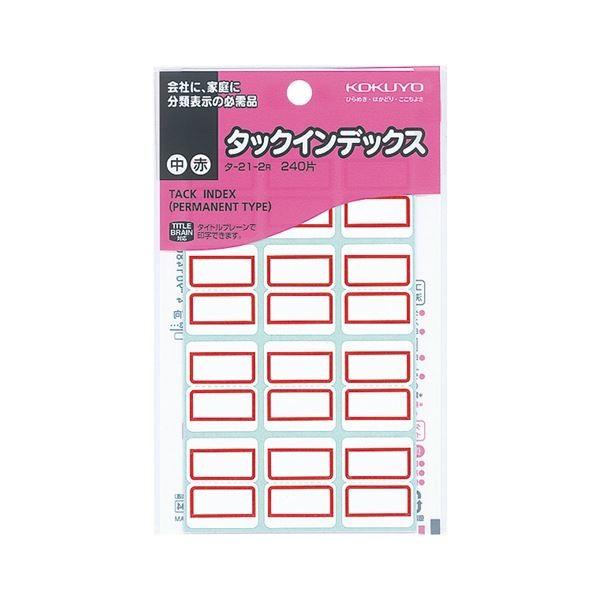 (まとめ) コクヨ タックインデックス 紙ラベル 中 23×29mm 赤枠 タ-21-2R 1パック(240片：12片×20シート) 〔×50セット〕 代引不可
