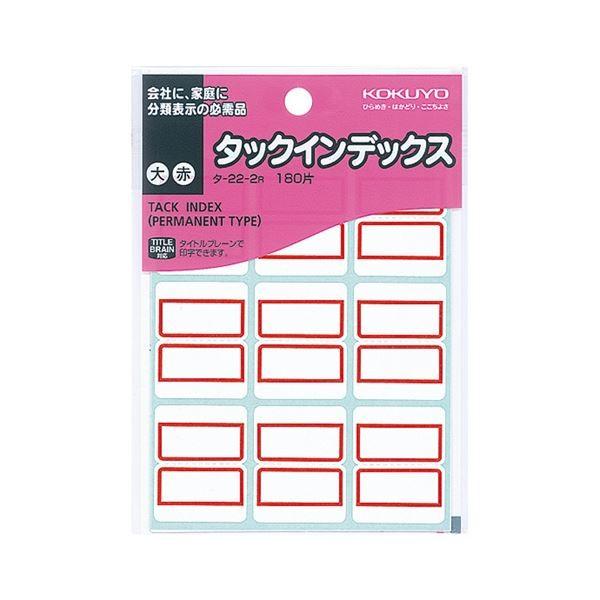 (まとめ) コクヨ タックインデックス 紙ラベル 大 27×34mm 赤枠 タ-22-2R 1パック(180片：9片×20シート) 〔×50セット〕 代引不可