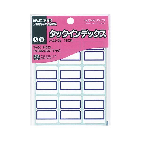 (まとめ) コクヨ タックインデックス 紙ラベル 大 27×34mm 青枠 タ-22-2B 1パック(180片：9片×20シート) 〔×50セット〕 代引不可