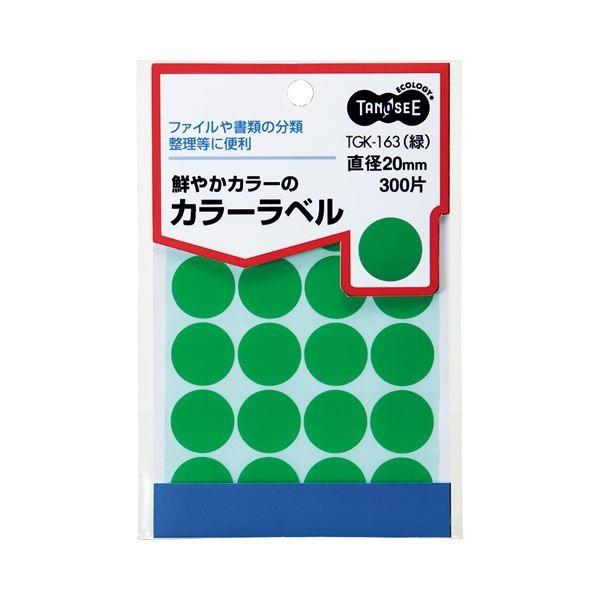 (まとめ) TANOSEE カラー丸ラベル 直径20mm 緑 1パック（300片：20片×15シート） 〔×50セット〕 代引不可