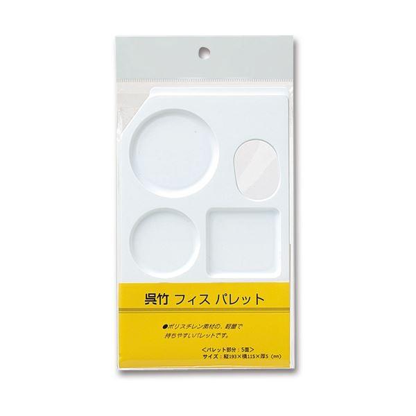 (まとめ) 呉竹 フィスパレット KG205-1011個 〔×50セット〕 代引不可の画像