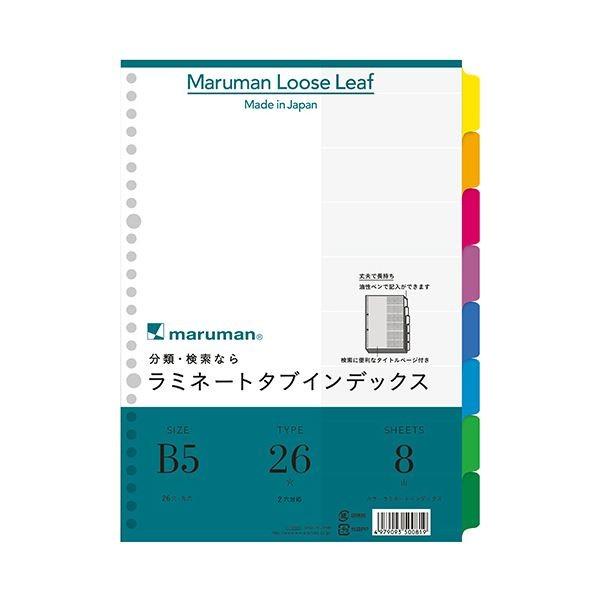(まとめ) マルマン ラミネートタブインデックスB5 26穴 8色8山 LT5008 1組 〔×50セット〕 代引不可