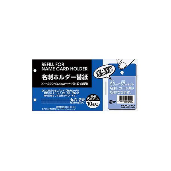 (まとめ) コクヨ 名刺ホルダー替紙メイ-20・30・51N用 2穴 両面6ポケット タテ入れ メイ-290N 1パック(10枚) 〔×50セット〕 代引不可
