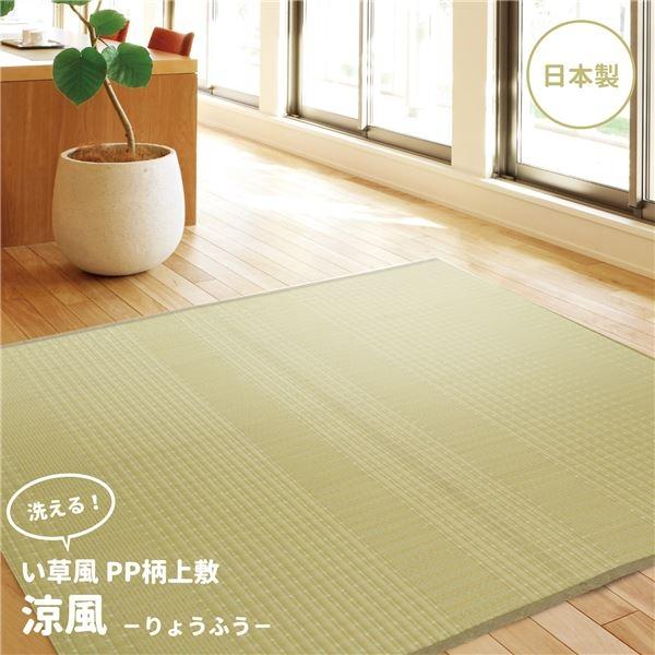 い草風 上敷き/ラグマット 〔PP柄 本間 4.5帖〕 日本製 洗える オールシーズン対応 『涼風 りょうふう』 〔リビング〕 代引不可