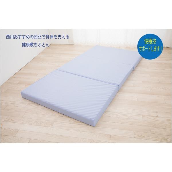 西川 日本製 体圧分散 プロファイル凹凸で体を支えて 血管の圧迫をしづらくする高通気 快眠 三つ折り ウレタン 敷布団 シングルサイズ 代引不可