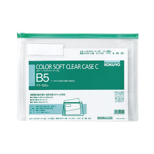 コクヨ カラーソフトクリヤーケースC（チャック付き）マチ付 B5ヨコ 緑 クケ-325G 1セット（20枚） 代引不可