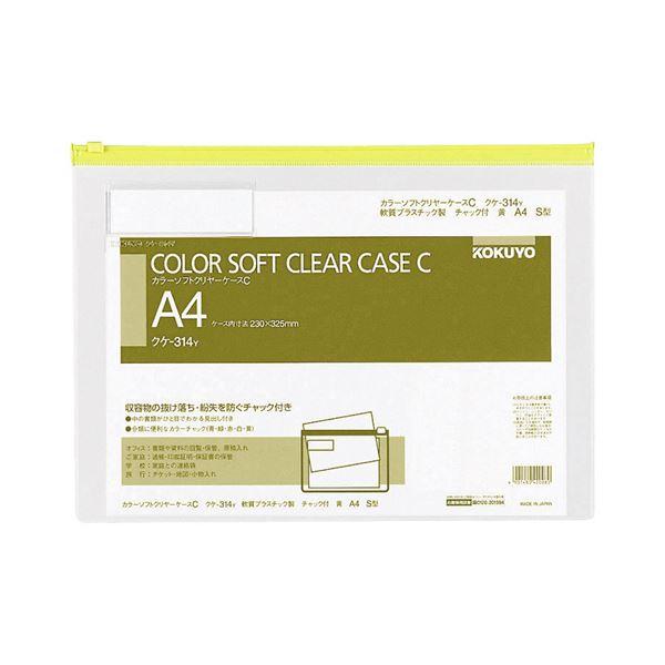 コクヨ カラーソフトクリヤーケースC（チャック付き）A4ヨコ 黄 クケ-314Y 1セット（20枚） 代引不可