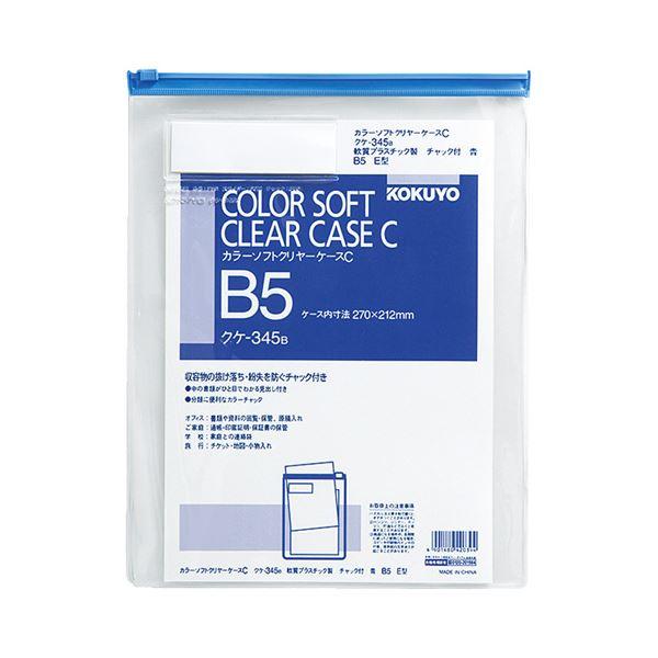 コクヨ カラーソフトクリヤーケースCB5タテ チャック付 青 クケ-345B 1セット（20枚） 代引不可