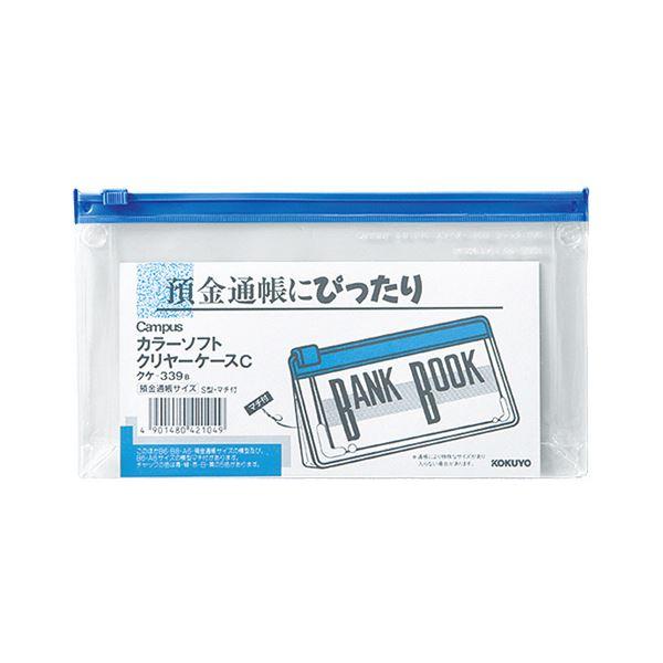コクヨ キャンパスカラーソフトクリヤーケースC 通帳サイズ ヨコ マチ付き 青 クケ-339B 1セット（20枚） 代引不可