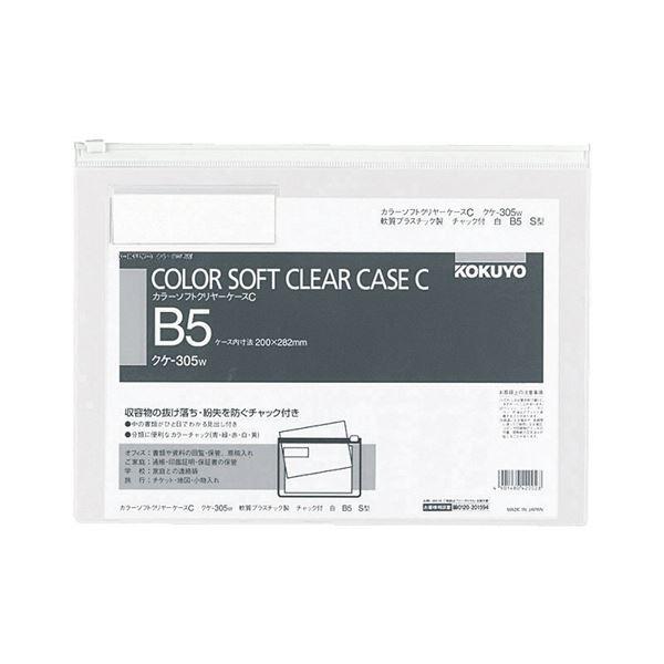 ブランド登録なし - コクヨ カラーソフトクリヤーケースC（ファスナー付き添い人）B5ヨコ 白 クケ-305W 1仕掛ける（20枚） 代引不可 文具、ステーショナリー-キッチン、日用品、文具-ファイル、ケース