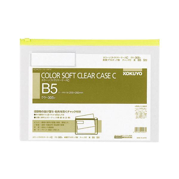 ブランド登録なし - コクヨ カラーソフトクリヤーケースC（ファスナー付き添い人）B5ヨコ 黄 クケ-305Y 1仕掛ける（20枚） 代引不可 ファイル、ケース-キッチン、日用品、文具