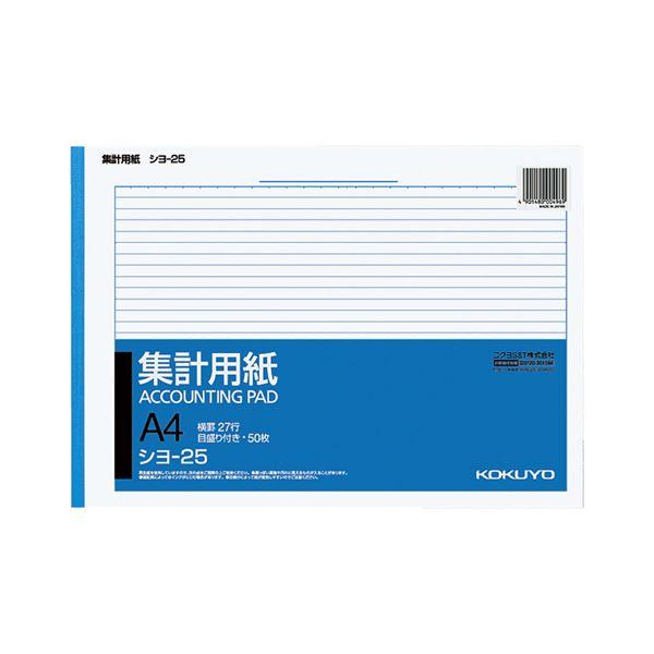 コクヨ 集計用紙 A4ヨコ 目盛付き27行 50枚 シヨ-25 1セット（100冊） 代引不可