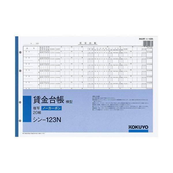 コクヨ 社内用紙ノーカーボン賃金台帳（横型）B4 4穴 20組 シン-123N 1セット（5冊） 代引不可