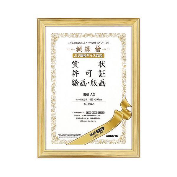 コクヨ 賞状額縁（ヒノキ）賞状A3カ-25A3 1セット（10枚） 代引不可
