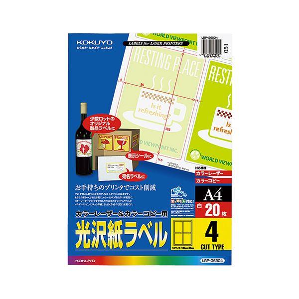コクヨ カラーレーザー＆カラーコピー用光沢紙ラベル A4 4面 135×95mm LBP-G6904 1セット（100シート：20シート×5冊） 代引不可