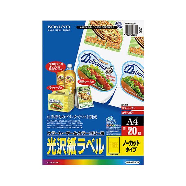 コクヨ カラーレーザー＆カラーコピー用光沢紙ラベル A4 ノーカット LBP-G6900 1セット（100シート：20シート×5冊） 代引不可