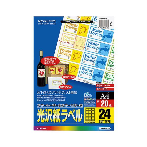 コクヨ カラーレーザー＆カラーコピー用光沢紙ラベル A4 24面 31×62mm LBP-G6924 1セット（100シート：20シート×5冊） 代引不可