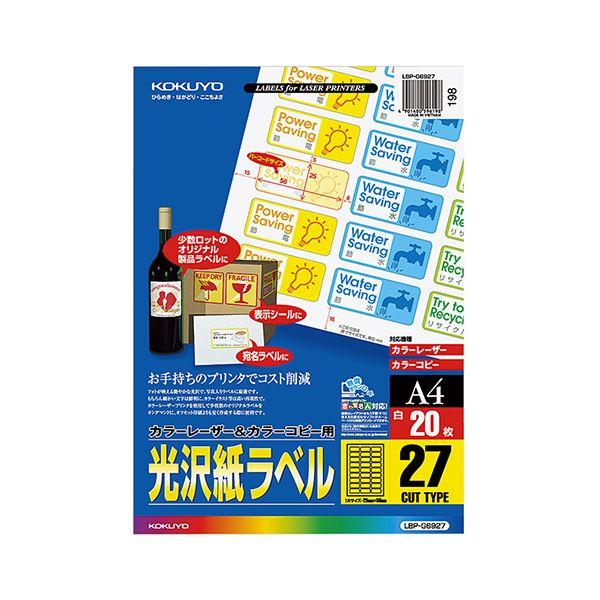 コクヨ カラーレーザー＆カラーコピー用光沢紙ラベル A4 27面 25×56mm（バーコード用・角丸）LBP-G6927 1セット（100シート：20シート×5冊） 代引不可