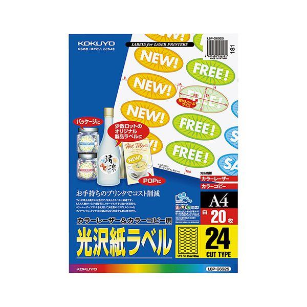 コクヨ カラーレーザー＆カラーコピー用光沢紙ラベル A4 24面 31×62mm（封かんシール用・楕円型）LBP-G6925 1セット（100シート：20シート×5冊） 代引不可