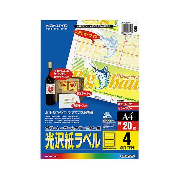 コクヨ カラーレーザー＆カラーコピー用光沢紙ラベル A4 4面 65×190mm LBP-G6905 1セット（100シート：20シート×5冊） 代引不可