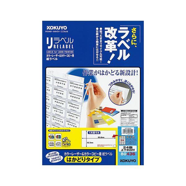 コクヨ カラーレーザー＆カラーコピー用 紙ラベル（リラベル）（はかどりタイプ）B4 24面上下余白付 42.3×85.6mmLBP-E80436 1冊（100シート） 代引不可