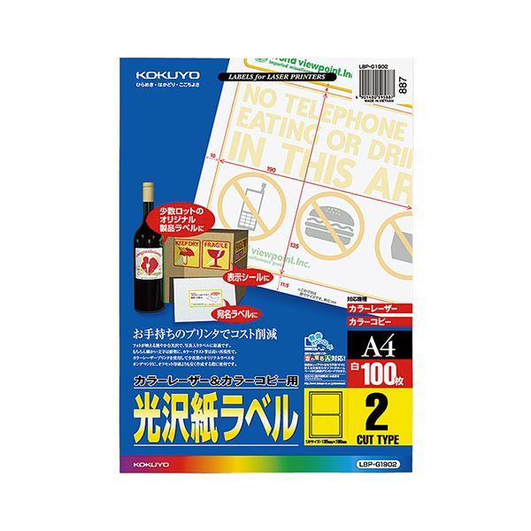 コクヨ カラーレーザー＆カラーコピー用光沢紙ラベル A4 2面 135×190mm LBP-g 19021冊（100シート） 代引不可