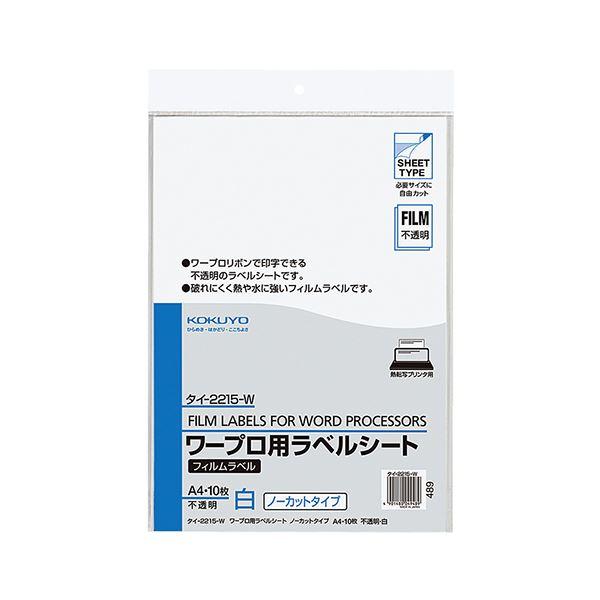 コクヨ ワープロ用フィルムラベル A4ノーカット 不透明・白 タイ-2215-W 1セット（50シート：10シート×5冊） 代引不可