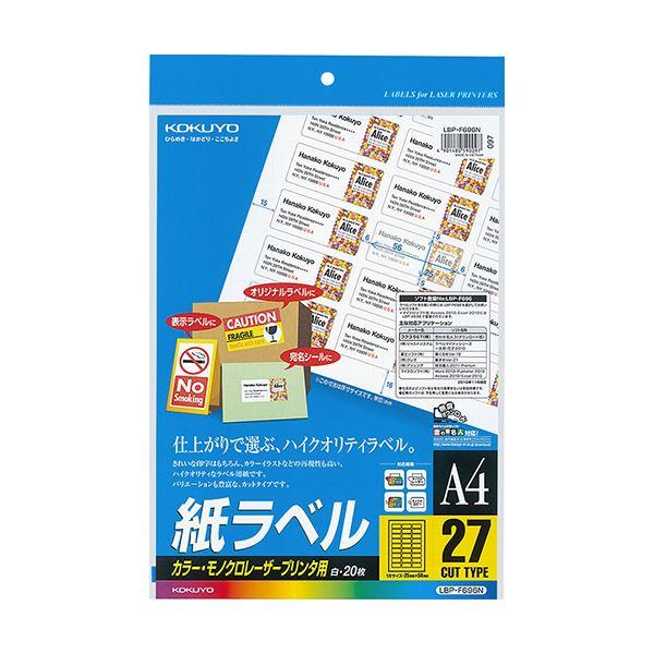 コクヨ カラーレーザー＆カラーコピー用 紙ラベル A4 27面 25×56mm LBP-F696N 1セット（100シート：20シート×5冊） 代引不可