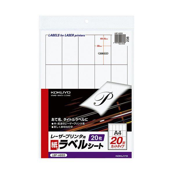コクヨ モノクロレーザープリンタ用紙ラベル A4 20面 69.25×38mm LBP-A693 1セット（100シート：20シート×5冊） 代引不可