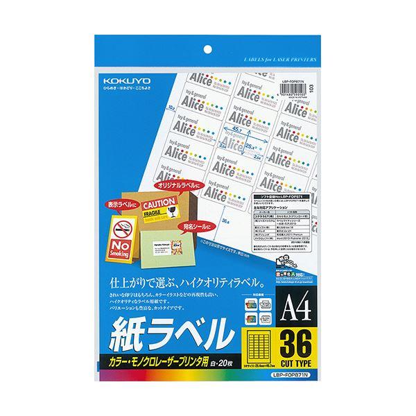 コクヨ カラーレーザー＆カラーコピー用 紙ラベル A4 36面 25.4×45.7mm LBP-FOP871N 1セット（100シート：20シート×5冊） 代引不可