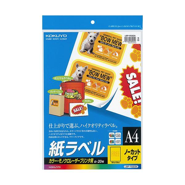 コクヨ カラーレーザー＆カラーコピー用 紙ラベル A4 ノーカット LBP-F690N 1セット（100シート：20シート×5冊） 代引不可