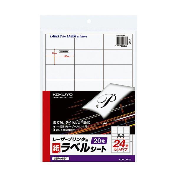 コクヨ モノクロレーザープリンタ用紙ラベル A4 24面 35×66mm LBP-A694 1セット（100シート：20シート×5冊） 代引不可