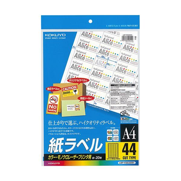 コクヨ カラーレーザー＆カラーコピー用 紙ラベル A4 44面 25.4×48.3mm LBP-F28388N 1セット（100シート：20シート×5冊） 代引不可