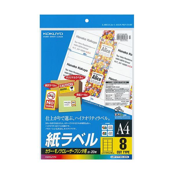 コクヨ カラーレーザー＆カラーコピー用 紙ラベル A4 8面 67.7×99.1mm LBP-F7165-20N 1セット（100シート：20シート×5冊） 代引不可