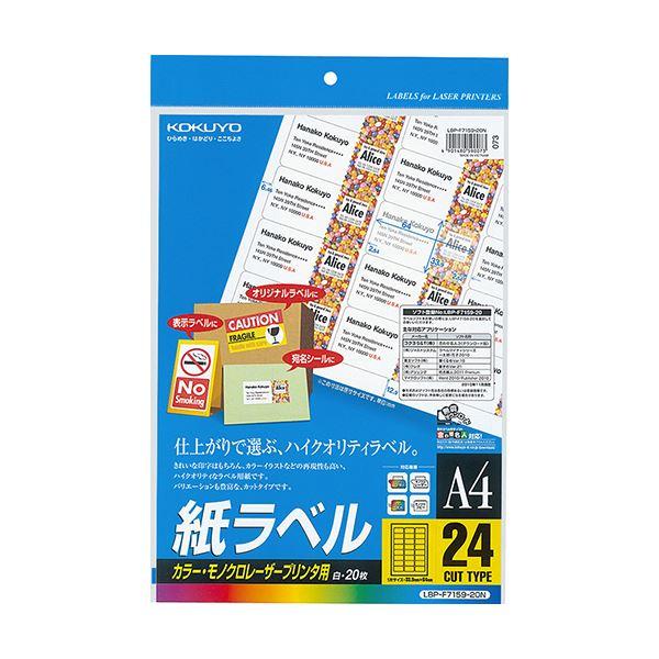 コクヨ カラーレーザー＆カラーコピー用 紙ラベル A4 24面 33.9×64mm LBP-F7159-20N 1セット（100シート：20シート×5冊） 代引不可