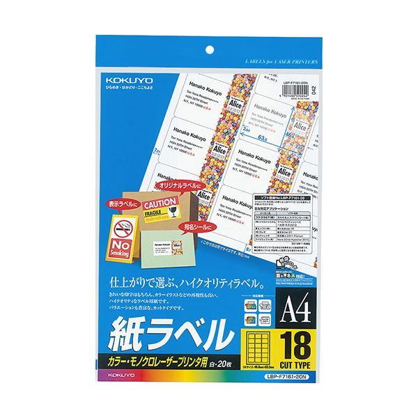 コクヨ カラーレーザー＆カラーコピー用 紙ラベル A4 18面 46.6×63.5mm LBP-F7161-20N 1セット（100シート：20シート×5冊） 代引不可