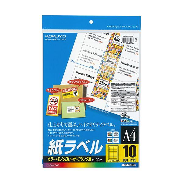 コクヨ カラーレーザー＆カラーコピー用 紙ラベル A4 10面 50.8×86.4mm LBP-F691N 1セット（100シート：20シート×5冊） 代引不可