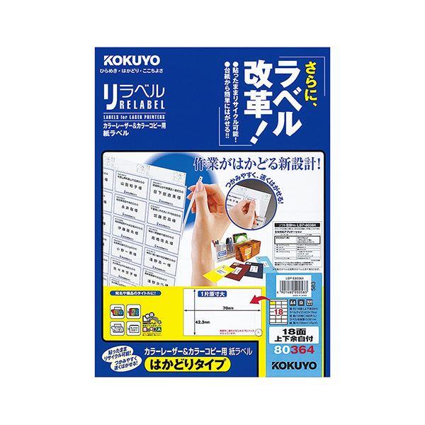 コクヨ カラーレーザー＆カラーコピー用 紙ラベル（リラベル）（はかどりタイプ）A4 18面上下余白付 42.3×70mmLBP-E80364 1冊（100シート） 代引不可