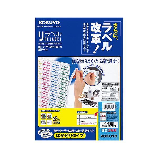 コクヨ カラーレーザー＆カラーコピー用 紙ラベル（リラベル）（はかどりタイプ）A4 44面四辺余白付 25.4×48.3mmLBP-E80368 1冊（100シート） 代引不可