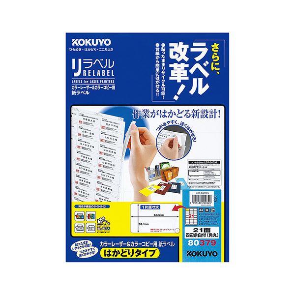 コクヨ カラーレーザー＆カラーコピー用 紙ラベル（リラベル）（はかどりタイプ）A4 21面四辺余白付（角丸）38.1×63.5mmLBP-E80379 1冊（100シート） 代引不可