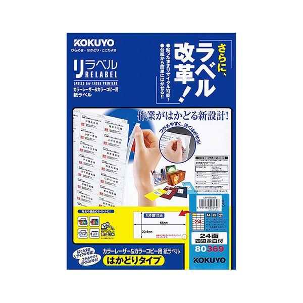 コクヨ カラーレーザー＆カラーコピー用 紙ラベル（リラベル）（はかどりタイプ）A4 24面四辺余白付 33.9×66mmLBP-E80369 1冊（100シート） 代引不可