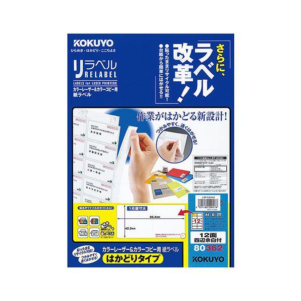 コクヨ カラーレーザー＆カラーコピー用 紙ラベル（リラベル）（はかどりタイプ）A4 12面四辺余白付 42.3×86.4mmLBP-E80362 1冊（100シート） 代引不可