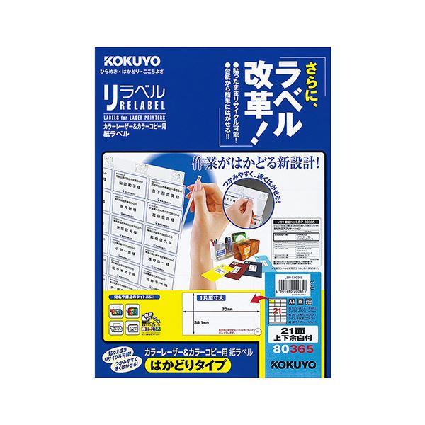 コクヨ カラーレーザー＆カラーコピー用 紙ラベル（リラベル）（はかどりタイプ）A4 21面上下余白付 38.1×70mmLBP-E80365 1冊（100シート） 代引不可