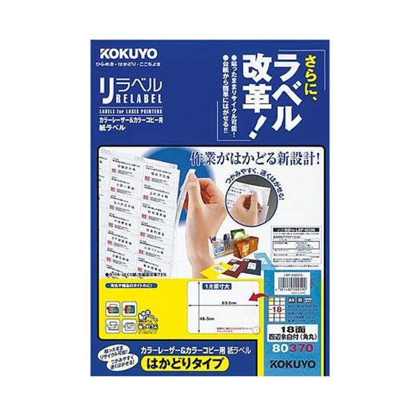 コクヨ カラーレーザー＆カラーコピー用 紙ラベル（リラベル）（はかどりタイプ）A4 18面四辺余白付（角丸）46.5×63.5mmLBP-E80370 1冊（100シート） 代引不可