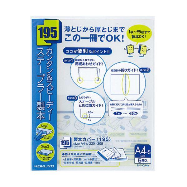 コクヨ 製本カバー（195）A4タテ95枚収容 青 セホ-CA4B 1セット（100冊：5冊×20パック） 代引不可