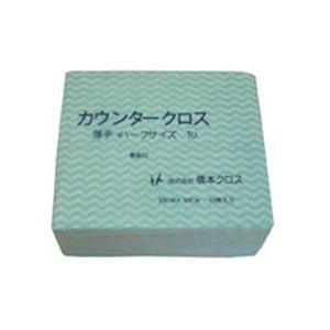 橋本クロスカウンタークロス（ハーフ）薄手 グリーン 1UG 1箱（1200枚） 代引不可